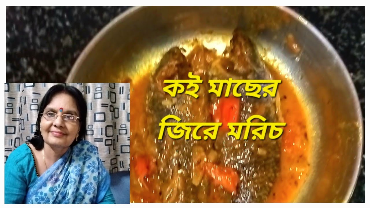 কই মাছের জিরে মরিচ রান্না || Koi Fish || #recipe #food #cooking #youtubevideo #youtube #koifish