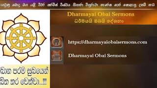 2018 11 03 Dharmayai Obai Sermons (ආරාමයේ පැවති දේශනාව)