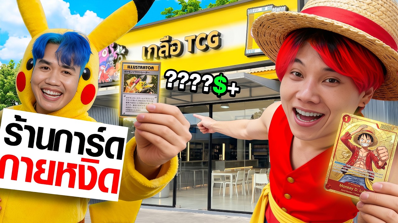 พวกผมบุกร้านการ์ดที่ดังที่สุดในตอนนี้ !!