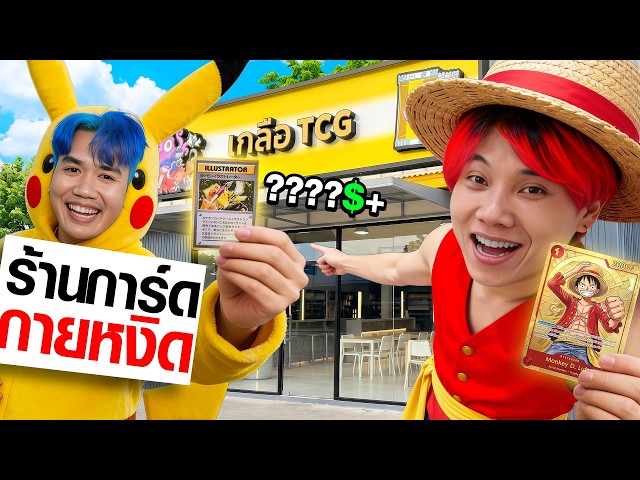 พวกผมบุกร้านการ์ดที่ดังที่สุดในตอนนี้ !!