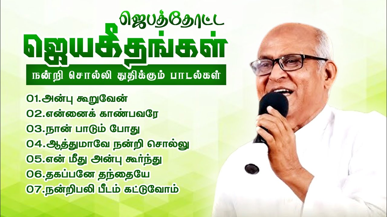 நன்றி சொல்லி துதிக்கும் பாடல்கள் | ஜெபத்தோட்ட ஜெயகீதங்கள் | SJ.Berchmans @samaathanamtv 