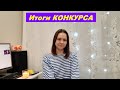 ИТОГИ КОНКУРСА / #Natali Star моя история