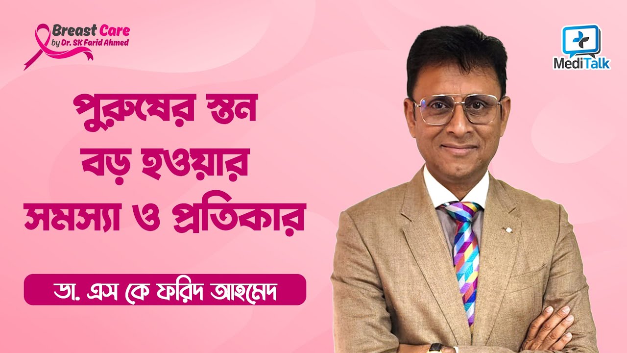 Gynecomastia symptoms and treatment - পুরুষের স্তন বড় হওয়ার কারন ও চিকিৎসা