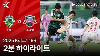전북현대 3-2 수원 땡겨티비 하이라이트