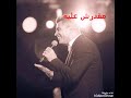 روحي مرتحالك حالات واتس الهضبة عمرو دياب 