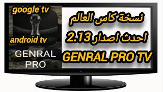 جديد كود تحميل وتثبيت تطبيق GENRAL PRO TV نسخة كاس العالم للشاشات وال TV BOX screenshot 2