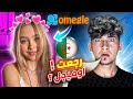 المرويل الجزائري عاد الى ساحة اوميجل OMEGLE Dz 