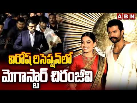 విరోష్ రిసెప్షన్ లో మెగాస్టార్ చిరంజీవి | Megastar Chiranjeevi Attends To Virosh Reception | ABN - ABNTELUGUTV