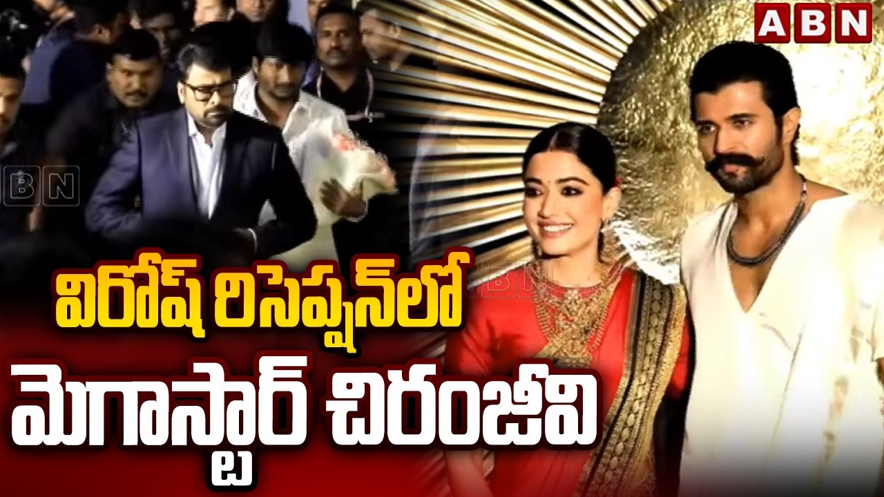 విరోష్ రిసెప్షన్ లో మెగాస్టార్ చిరంజీవి | Megastar Chiranjeevi Attends To Virosh Reception | ABN