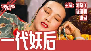 《一代妖后》国产经典老电影 SD 国语 华语彩色故事片 主演：刘晓庆、陈道明、巩俐 #华语老电影📽