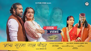 आँख सुरमा गाल पौडर | Aankh Surma | Gaal Paudar | New Kumaoni Song 2023 | Mamta Arya & Deepu Farshwan