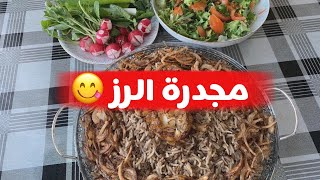 مجدرة الرز بشكل روعة و طعمة خياليه 