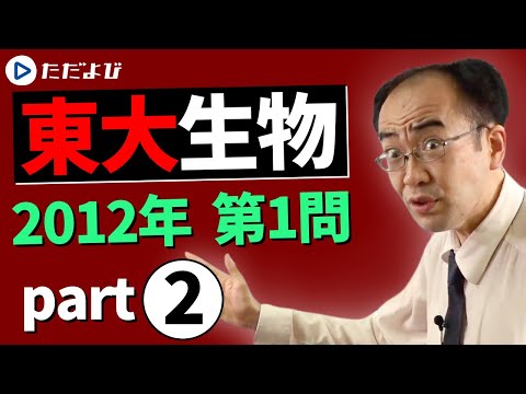 University of Tokyo】2012 Question 1 Part 2 【Biology】* - YouTube