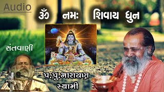 ૐ નમઃ શિવાય ધૂન-નારાયણ સ્વામી  || Om namah shivay dhun by Narayan swami