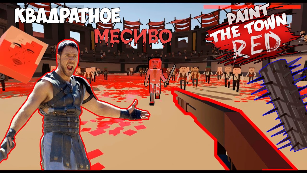 Игра мессиво квадратное месиво. Блендер кровавое месиво. Конфиг lkz gjdsitybt AGC Paint the Town Red. Месиво песня