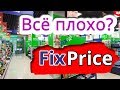 Это Нечто! FIX PRICE - обзор ПОКУПОК (ФИКС ПРАЙС) 2018