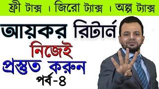 আয়কর রিটার্ন হিসাব করার পদ্ধতি (পর্ব-৪) | Income tax return filing 2020-21 in Bangladesh