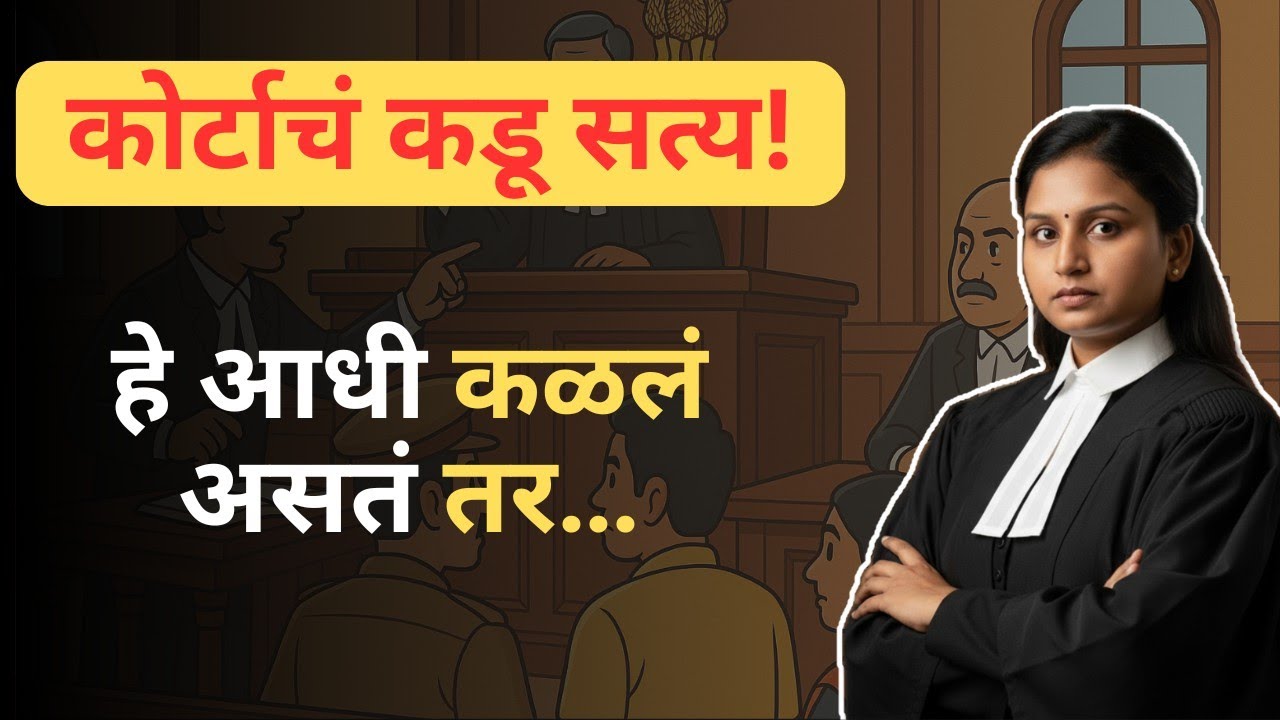कोर्टात गेलात? अडकलात! | भारतातील न्यायव्यवस्थेचं सत्य