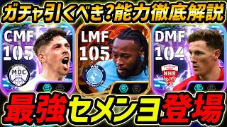 【最新】最強セメンヨ登場！バルベルデも超強い！このガチャ引くべき？ガチャ評価＆レべマ能力まで徹底解説！【eFoot...