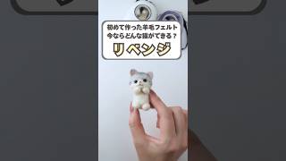 初めて作った羊毛フェルトをリベンジしてみた #羊毛フェルト #ハンドメイド #100均
