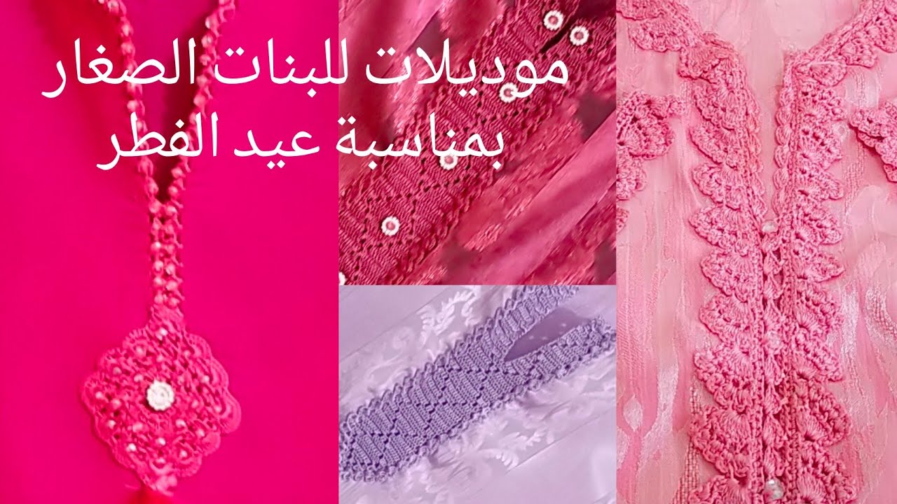 اجمل موديلات بالكروشي للقفطان المغربي. للبنات الصغار/2021/تشكيلة رائعة