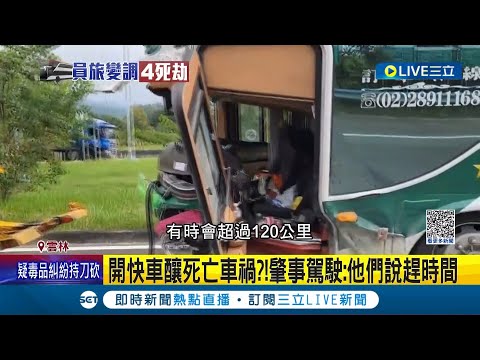 國道車禍4死22傷! 肇事駕駛:超車時速110公里 前方沒車時速開120公里 63歲駕駛10件違規結案 11年遊覽車定檢正常 監理所全面查核│【LIVE大現場】20231021│三立新聞台
