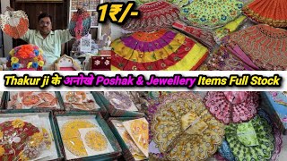 लड्डू गोपाल जी के New Fancy Poshak & Jewellery 1₹/-😱|Thakur ji Dress Wholesale Market Mathura #dress