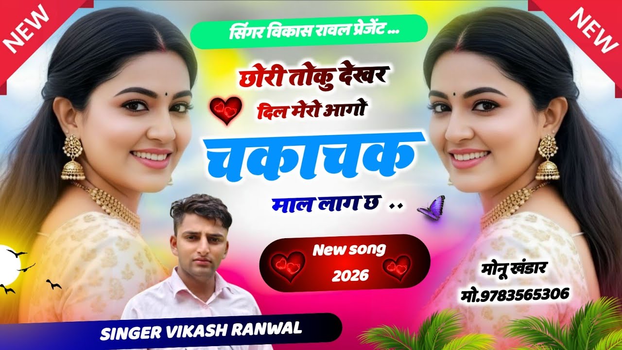 New trending meena geet 2026 !! छोरी तोकु देखर दिल मेरो आगो !! Singer Vikash ranwal !! #trending 