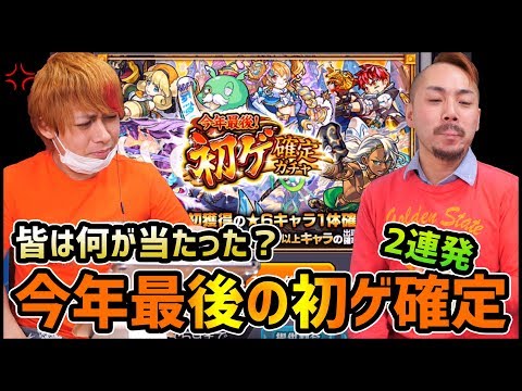 【モンスト】皆は何が出た!?令和元年最後の特別ガチャ『初ゲ確定ガチャ』で出たキャラは!?【ぎこちゃん】