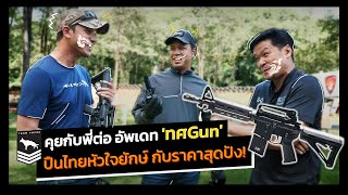 Tango Talk | คุยกับพี่ต่อ KHT Firearms กับปืน 'ทศGun' ปืนไทยหัวใจยักษ์!