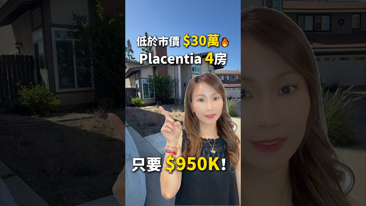 $950K買Placentia 4房？屋況佳・空置・免驅逐🔥帶你實地看看！ 縮圖