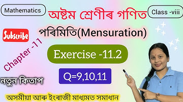 Class 8 maths#mensuration #পৰিমিতি||Q=9,10,11|| Chapter-11#Ex-11.2#assam #maths #class8math