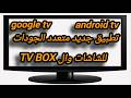 تطبيق جديد . كود تنزيل وتثبيت تطبيق متعدد الجودات مع مشغل للتطبيق . للشاشات وال TV BOX