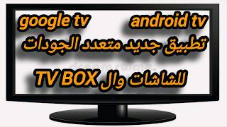 تطبيق جديد . كود تنزيل وتثبيت تطبيق متعدد الجودات مع مشغل للتطبيق . للشاشات وال TV BOX screenshot 3