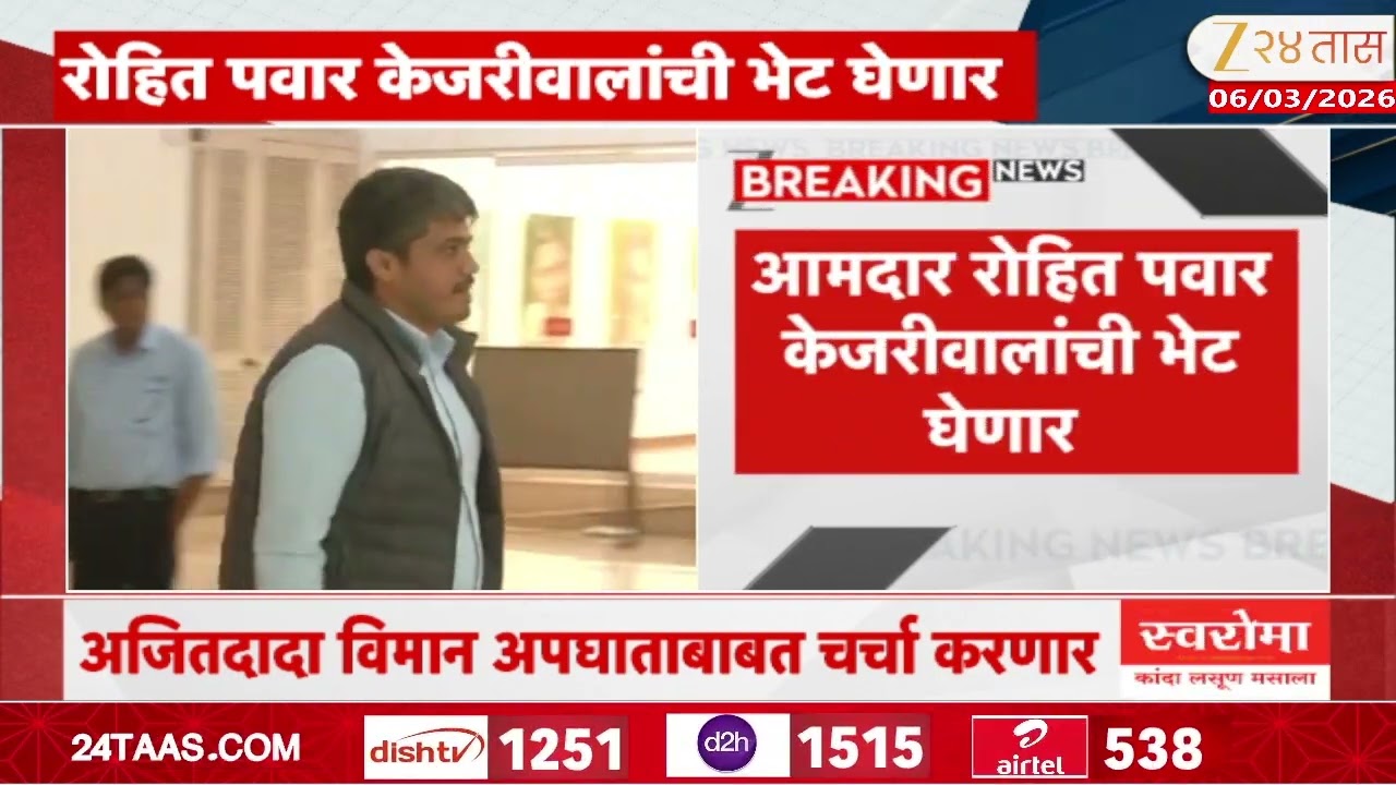 Rohit Pawar To Meet Arvind Kejriwal Tomorrow | आमदार रोहित पवार केजरीवालांची भेट घेणार | Zee24Taas