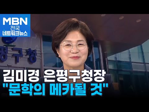 김미경 서울 은평구청장 &amp;quot;국립한국문학관으로 문학의 메카 될 것&amp;quot; [전국네트워크]