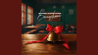 Выпускной - Маракеш, Максим Апрель