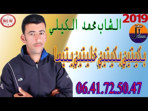 الشاب محمد الكيلي عنوان الاغنية بكيتيني بكيتيني خليتيني يتيم 