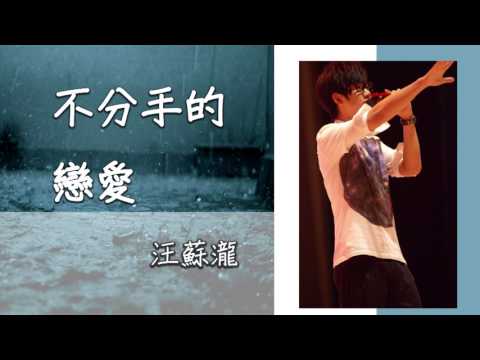 汪蘇瀧－不分手的戀愛 ∥ 超好聽男聲說唱 ∥『誰還記得那年我拉著你說 愛永遠一樣』ஐSunnyRainnyஐ