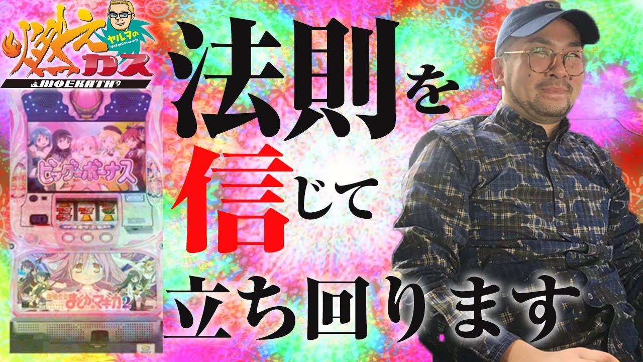 法則を信じて立ち回ります【ヤルヲの燃えカス#448】