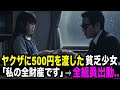 廃業寸前のヤクザに「500円のお小遣いで…ママを助けて」と泣きついた6歳少女→翌日、チンピラが暴れる店を50台の黒塗り高級車が…【スカッとする話】