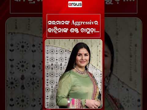 ସଲମାନଙ୍କ Aggressiveର କାଟ୍ରିନାଙ୍କ ଶକ୍ତ ଚାପୁଡା | SalmanKhan | KatrinaKaif | BollywoodMasala