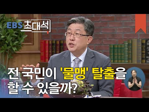 EBS 초대석 - 세계가 주목하는 빗물 박사- <strong>한무영</strong> 서울대학교 교수_#002