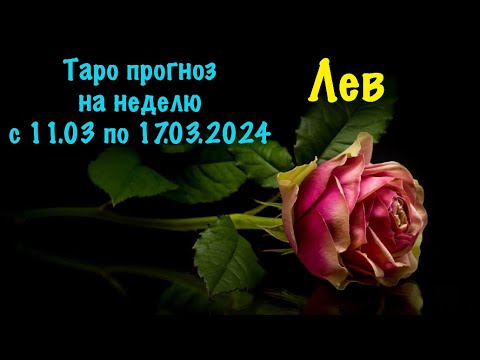 Лев _Таро прогноз на неделю с 11.03.2024 по 17.03.2024 _ Гороскоп от Wise_NikOwl