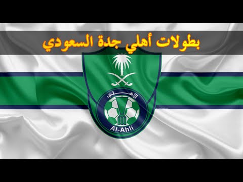 بطولات و ألقاب نادي أهلي جدة السعودي    