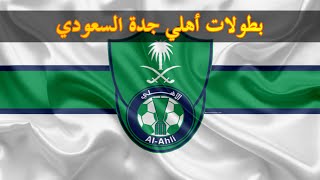 بطولات و ألقاب نادي أهلي جدة السعودي | Al-Ahli Saudi FC |