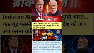 Global War का असर India पर कितना खतरनाक? 🌍 #viral #facts #news #updateyou #shorts #short #india #usa