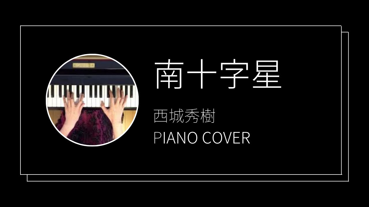 西城秀樹 / 南十字星 ピアノカバー(Hideki Saijo / Southern Cross