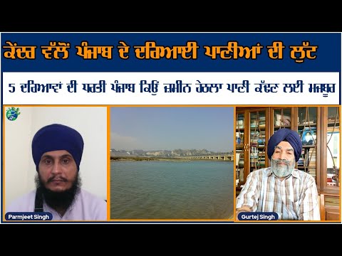 Loot of Punjab's River Water by India : Talk with former IAS Gurtej Singh