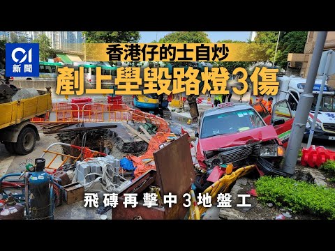 香港仔的士剷石壆撞兩地盤工　司機乘客3人傷　飛磚擊中1人同送院 ｜01新聞｜的士｜香港仔｜交通意外